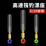迎科 筏钓漂座快速滑动铜头冰钓漂座浮漂座透明鱼漂座钓鱼用品配件 2#(20枚装)