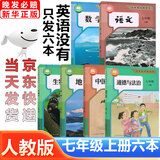 2025适用人教版七年级上册课本全套7本部编版外研版湘教版北师大版七年级上册语文数学英语历史道德与法治生物地理学教材初一上册全套课本七年级上册书教材全套人教版 七年级上册6本人教版没有英语