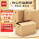 天章 （TANGO）高品质搬家纸箱有扣手60cm*40cm*50cm(5个装)五层厚打包快递箱办公储物箱