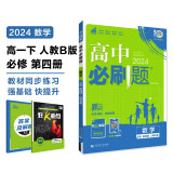 2024春高中必刷题 高一下数学 必修 第四册 人教B版 教材同步练习册 理想树图书