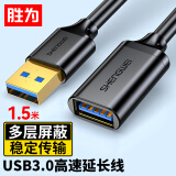 胜为 USB3.0延长线公对母 U盘读卡器扩展数据连接线 鼠标键盘加长线拓展器转换转接线1.5米 UT-2015