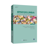质性研究的五种取向（原书第4版）