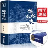 儒林外史正版书 中国古典名著长篇讽刺小说 文学学经典书籍初高中生青少年课外书高初中生阅读无障碍阅读推荐