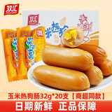 双汇（Shuanghui）火腿肠即食香辣香脆肠玉米肠热狗肠整箱香肠烤肠网红小吃零食批发 玉米热狗肠 32g*20根