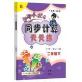 2022年春季 黄冈小状元同步计算天天练二年级下册 R人教版2年级数学下册教辅导书 口算看图列式