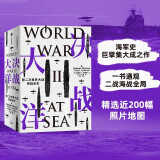 决战大洋 第二次世界大战海战全史  通观二战海战全局 克雷格·L.西蒙兹 著 中信出版社