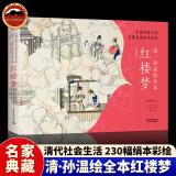 【正版】清·孙温绘全本红楼梦（经典版）中国古典文学名著名家绘本丛书 孙温红楼梦绘本画集画册 绘画巨作 再现红楼梦的主要故事情节人物场景 小学生版课外阅读书籍