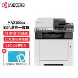 京瓷（KYOCERA）ECOSYS MA2100cx A4幅面彩色激光自动输稿器一体机（打印/复印/扫描）商用办公打印机