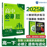 2025版高中必刷题 高一下 生物学 必修 第二册 人教版 多选题模式 教材同步练习册 理想树图书