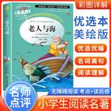 [美绘版] 老人与海 小学生版无障碍阅读名师点评美绘插图学校班主任老师推荐学生经典名著课外阅读书小学生一年级二年级三年级四年级五年级六年级课外阅读必读书 人生必读书系列