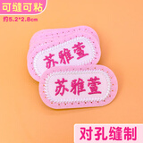 彩色星愿 刺绣定制姓名贴幼儿园名字贴可缝防水儿童衣服校服护士服名字牌 【带孔易缝】粉（只绣名字）10个