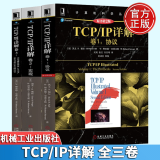 TCP/IP详解卷1原书第2版+协议卷2+卷3 （全三册）TCP/IP网络与协议计算机网络教材