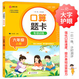 小学数学口算题卡专项训练 六年级上册 配合小学数学课本教材同步使用 强化口算速递 提升基础运算能力 一日一练计时测评 彩色印刷 大字 宽行距
