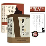 【附限量赠品】名人传记套装：苏东坡新传+辛弃疾新传 2册套装 李一冰辛更儒著 豪放派词家名人传记
