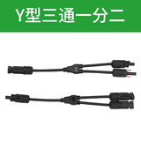 GEIYURIC MC4太阳能光伏连接器公母插头接头组件电池板防水插头接头 Y型三通一分二(1000V)  1对