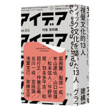 建構視覺文化的13人  中文繁体设计综合 《Idea》編輯部 城邦-臉譜出版