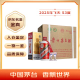 茅台（MOUTAI）2025年 飞天 酱香型白酒 53度 500ml*6 整箱装【名酒鉴真】