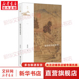 陆游的乡村世界