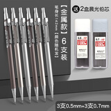 晨光（M&G）铁杆0.5 0.7自动铅笔MP1001简约经典中小学生金属自动铅笔不易断芯黑各3支/送200根铅芯