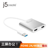 j5 create JUA365 USB3.0转HDMI拓展坞线转换器4K电脑转换接头扩展坞分线分屏器4K HDMI可同时使用