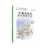 生物实验室安全故事手记