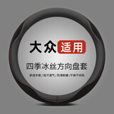 派力绅汽车方向盘套夏季冰丝超薄四季适用防滑吸汗车把套D型圆型 适用于 【圆型】大众速腾迈腾朗逸途观凌渡帕萨特途锐宝来探歌