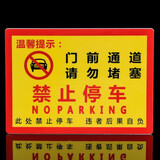 欧知哲门口禁止停车标志牌车库门前请勿停车警示牌 门口禁止泊车标识贴 门前通道请勿停车23*34CM  1张