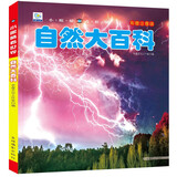 自然大百科 彩图注音版科普读物 小眼睛看世界儿童科学启蒙认知百科全书