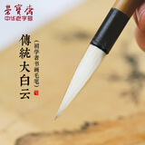 【全网低价】荣宝斋 毛笔 经典白云书法练字大中小楷 文房四宝国画字帖临摹成人初学者学生入门 传统白云-大