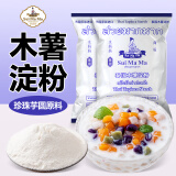 水妈妈木薯粉淀粉500g*2袋装 泰国进口 芋圆粉料理甜品烘焙珍珠奶茶原料