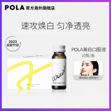 【新鲜效期至25年10月】新版POLA宝丽美白饮美白液褪黑色素速攻焕白口服液防晒亮白饮 10瓶(新版)