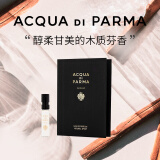 帕尔玛之水（ACQUA DI PARMA）格调香水（白檀调）1.5ml-评价有礼奖品请勿单独拍下