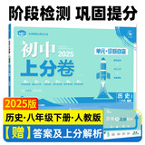 2025版初中上分卷 历史八年级下册 人教版 单元期中期末检测卷 必刷题理想树图书