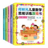 何秋光儿童数学思维训练游戏书二 全5册 九大主题多种游戏 培养儿童观察力判断力推理力 思维能力训练大脑开发