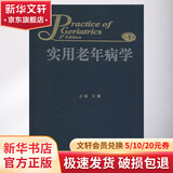 实用老年病学 靠前版 第1版