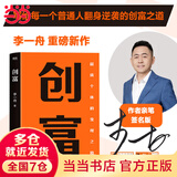 【当当包邮+亲签+知识地图】创富 磨铁 李一舟 教你如何在流媒体时代 从0到1打造超级个体有方法和体系的把自己产品化 轻资产投入 用1年的时间赚到10年的钱 现货