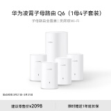 华为凌霄子母路由 Q6（1母4子套装）AX3000Mbps 千兆路由器 全屋WiFi 6+ 电力线版 无线穿墙王 电力猫