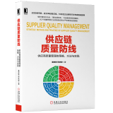 供应链质量防线：供应商质量管理的策略、方法与实践书籍