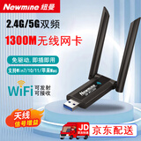 纽曼（Newmine）千兆5G双频穿墙USB无线网卡1300M笔记本台式机电脑办公wifi发射接收器 1300M双频双天线网卡 1300M旗舰款【5G双频高增益】免驱动