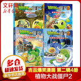 植物大战僵尸2吉品爆笑漫画 夺岛联盟大冒险   爆笑校园解压经典漫画儿童睡前故事书绘本科普百科全书小学生二三四五六年级课外阅读书籍 【本店热款】第二辑全四册