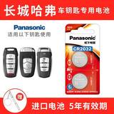 松下（Panasonic）CR2032汽车钥匙电池适用于哈佛哈弗H6 H2s H4 H7 H9 M6 F5 F7长城炮初恋大狗赤兔神兽遥控器电池