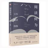 阅读何为：文本·翻译·图像 如何阅读一本书 如何阅读一幅画 如何阅读译作