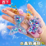 西下儿童水晶滴胶材料包diy手工制作钥匙扣玩具女孩幼儿园六一礼物