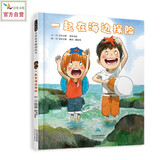 一起在海边探险   哥哥要带着弟弟去海边的礁岩岸探险 给予自由是对生命最深切的爱3-6岁（启发出品）六一儿童节礼物女孩男孩