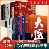 马伯庸作品集新作 食南之徒  全套22册太白金星有点烦长安的荔枝大医长安十二时辰显微镜下的大明风起陇西古董局中局三国机密三国配角演义七候笔录马伯庸笑翻中国史龙与地下铁小说系列单本套装可选 马伯庸全套：