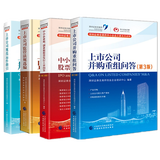 现货 上市公司监管法规选编+并购重组问答+规范运作指引+中小企业板、创业板股票发行上市问答 4册套装