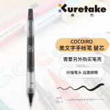 吴竹（KURETAKE）进口ZIG COCOIRO可变换美文字笔替换芯日本文具大赏 黑色替芯1支装 LP-R-010S