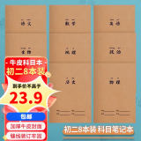 科朗鑫盛 b5英语本16开作文本数学作业本牛皮卡科目笔记本初中高中生厚全套文科理科记事本作业本套装 初二【8本装】牛皮科目本