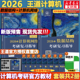 【真题现货+可选】2026/2025计算机考研 王道计算机考研408复习指导系列 计算机考研教材系列408教材真题机试指南 【2026版】王道计算机 数据结构+计算机网络