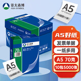 亚太森博 a5打印纸 派部落/粉可乐 a5复印纸 高性价比a5纸 白纸财务报销单凭证电子发票打印草稿纸包邮 【非A4】蓝包装70g-A5-5000张